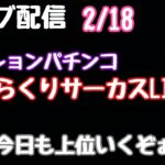 ライブ配信　PFからくりサーカスLIGHT