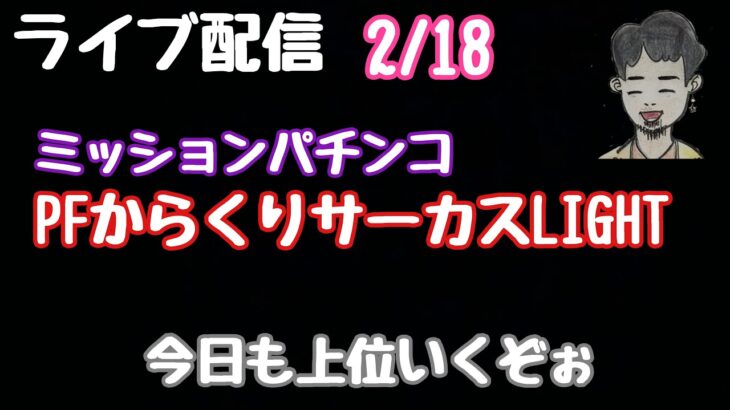 ライブ配信　PFからくりサーカスLIGHT