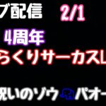 ライブ配信　４周年感謝の配信　PFからくりサーカスLIGHT