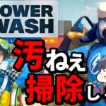 【ゲーム実況】お掃除屋さんになってつるぴかにしてやる✨️✨️✨️✨️✨️✨️✨️✨️✨️✨️✨️✨️✨️✨️【POWER WASH SUMILATOR】