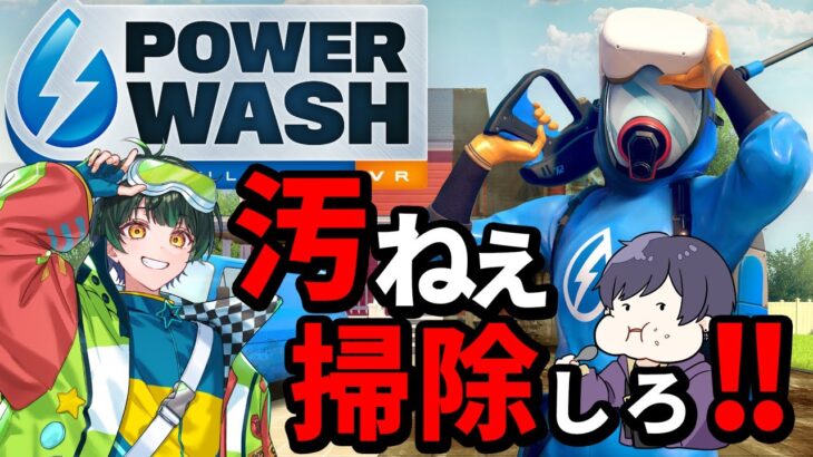 【ゲーム実況】お掃除屋さんになってつるぴかにしてやる✨️✨️✨️✨️✨️✨️✨️✨️✨️✨️✨️✨️✨️✨️【POWER WASH SUMILATOR】