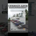 あなたの代表作は？「めちゃコアなPS2レースゲーム編」#shorts #ゲーム実況 #あるある #drift #racing #automobile #dodge #mazda