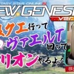 【PSO2NGS】期限クエ！ヴァエルＴ！週ダリオン！【顔出しゲーム実況】初見さん大歓迎どなたでも参加してね #pso2 #ngs #cosplay #コスプレ #ファンタシースターオンライン2