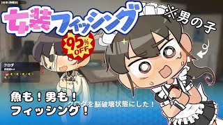 【#ゲーム実況 】男の娘は釣りがお上手 Part２【#女装フィッシング 】