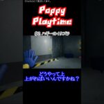 Part2 ハギーのイタズラ【Poppy Playtime】#ゲーム実況    #ホラーゲーム    #配信  #horror  #切り抜き #ポピープレイタイム  #poppyplaytime