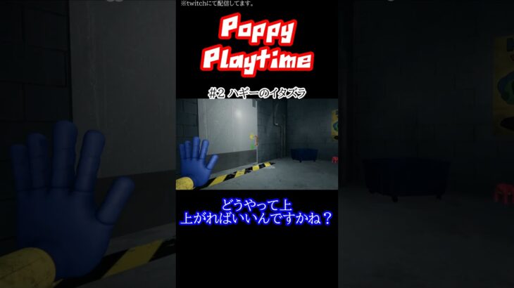 Part2 ハギーのイタズラ【Poppy Playtime】#ゲーム実況    #ホラーゲーム    #配信  #horror  #切り抜き #ポピープレイタイム  #poppyplaytime