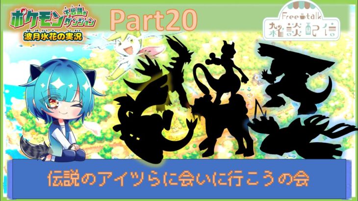 [ゲーム実況]　ポケダン空　　実況Part20（雑談）＃ポケモン不思議のダンジョン空の探検隊　＃Vtuber　＃ポケダン空