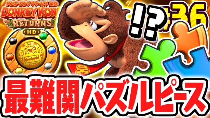 パズルピースの条件が難しすぎました…クリア後限定のスカイハイエリアでも収集要素コンプを目指せ!!リメイク版で最速実況Part36【ドンキーコング リターンズ HD】