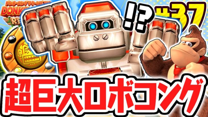 クリア後限定のスカイハイエリアに超巨大ロボットが!?黄金のしんでんはもう目の前!!リメイク版で最速実況Part37【ドンキーコング リターンズ HD】