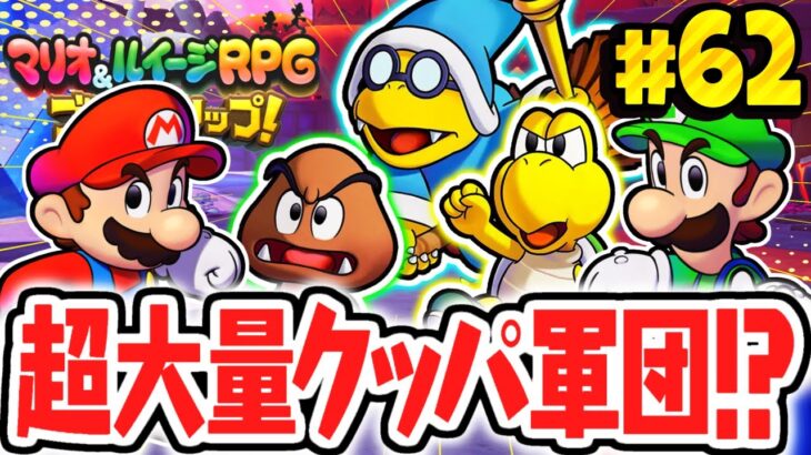 とんでもない数のクッパ軍団が襲来!!すべて倒しきれるか!?マリルイ最速実況Part62【マリオ＆ルイージRPG ブラザーシップ！】