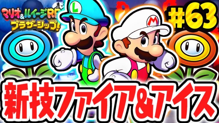 新たなブラザーアクションは炎と氷!?ファイアマリオとアイスルイージに変身!!マリルイ最速実況Part63【マリオ＆ルイージRPG ブラザーシップ！】