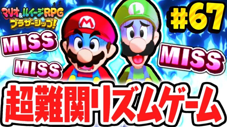 ミニゲームなのに難しすぎました…ツイス島でゼツエンモンスターを倒せ!!マリルイ最速実況Part67【マリオ＆ルイージRPG ブラザーシップ！】