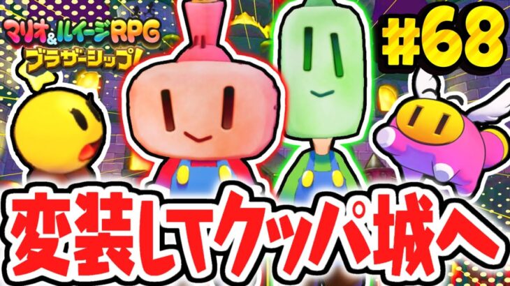 クッパ軍団にバレないように突き進め!!変装してドグマグマ島をめざせ!!マリルイ最速実況Part68【マリオ＆ルイージRPG ブラザーシップ！】