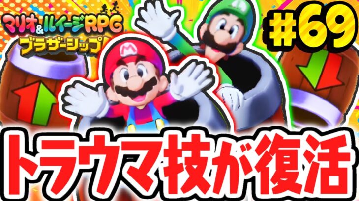 激ムズな過去作のブラザーアタックが復活!!ぶんしんタルたいほうを使いこなせるか!?マリルイ最速実況Part69【マリオ＆ルイージRPG ブラザーシップ！】