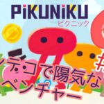 ＃１【ゲーム実況 | ライブ】ヘンテコで陽気なアドベンチャーゲーム？！【ピクニック | Pikuniku】