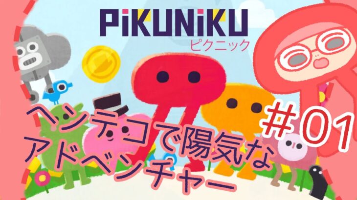 ＃１【ゲーム実況 | ライブ】ヘンテコで陽気なアドベンチャーゲーム？！【ピクニック | Pikuniku】