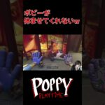 【Poppy Playtime】無休で働かせる気まんまんのポピー #ゲーム実況 #切り抜き