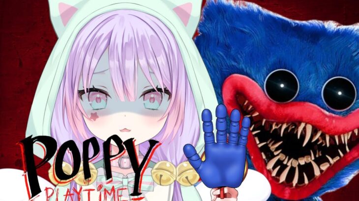 【#Poppy Playtime 】ビビり猫がPoppy Playtime ゲーム実況【＃新人Vtuber】