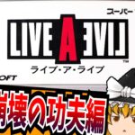 【ゆっくり実況】ライブアライブ 功夫編 スーパーファミコン 【レトロゲーム 】【RPG】