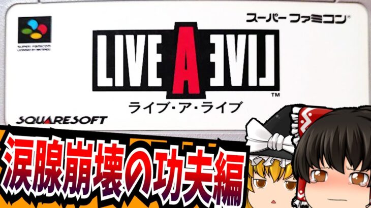 【ゆっくり実況】ライブアライブ 功夫編 スーパーファミコン 【レトロゲーム 】【RPG】