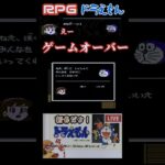 RPG ドラえもん あの知る人が知る　ゲームオーバー！　#ライブ配信 #ゲーム実況 #ゲーム #レトロゲーム　#ドラえもん　#shorts #short #名作　#RPG