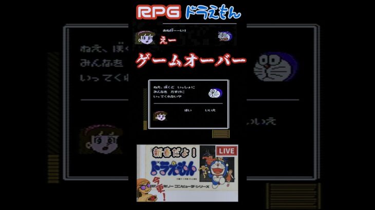 RPG ドラえもん あの知る人が知る　ゲームオーバー！　#ライブ配信 #ゲーム実況 #ゲーム #レトロゲーム　#ドラえもん　#shorts #short #名作　#RPG