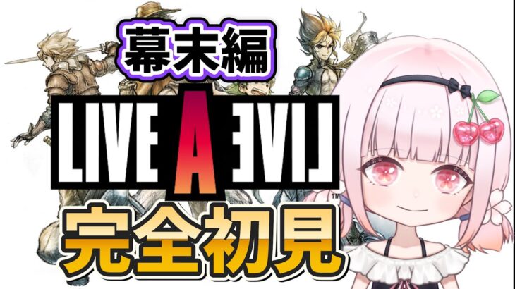 幕末編【ライブアライブ】完全初見！神リメイクと有名なオムニバスRPGに挑戦！ネタバレ注意【LIVE A LIVE 】