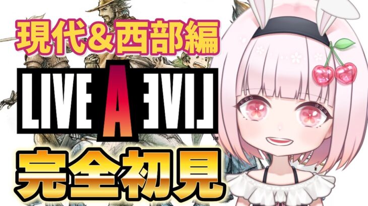 現代＆西部編【ライブアライブ】完全初見！神リメイクと有名なオムニバスRPGに挑戦！ネタバレ注意【LIVE A LIVE 】