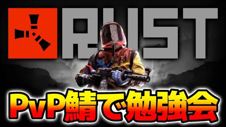 【RUST】PVP鯖で勉強会 2日目【ラスト｜攻略｜ゲーム実況】