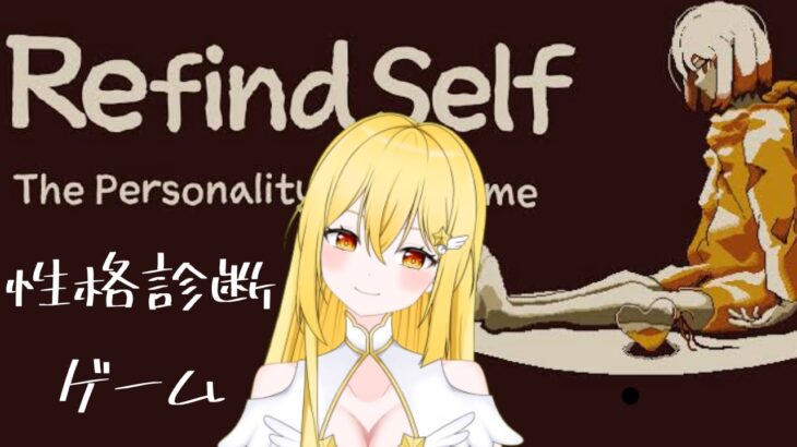 【Refind Self】 性格診断ゲームやる/睡眠用【#vtuber   /ライブ中】