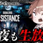 【バイオハザードレジスタンス】アレックスの正解を探る【ホラーゲーム実況ライブ配信 】 Resident evil resistance  live streaming 20250201