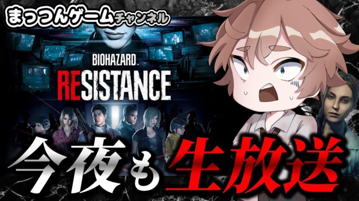 【バイオハザードレジスタンス】アレックスやアネットでプレイ【ホラーゲーム実況ライブ配信 】 Resident evil resistance  live streaming 20250201