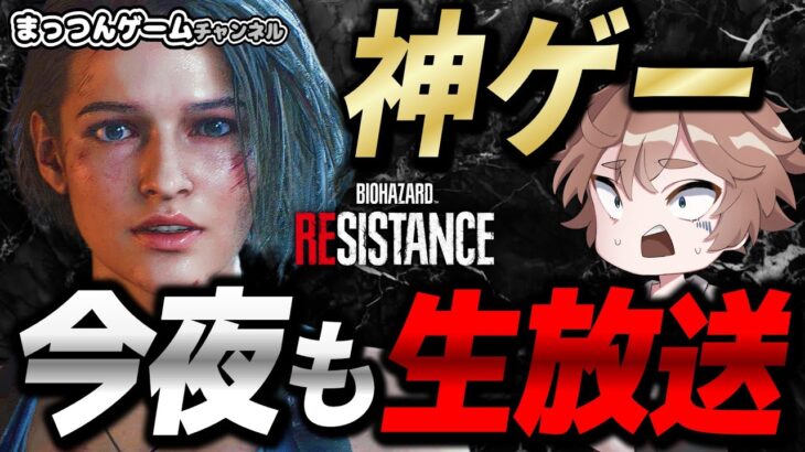 【バイオハザードレジスタンス】アレックスの正解を探る【ホラーゲーム実況ライブ配信 】 Resident evil resistance  live streaming 20250213