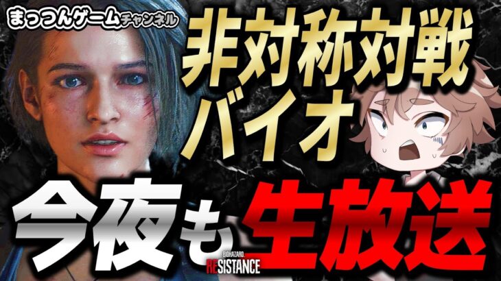 【バイオハザードレジスタンス】アレックスの正解を探る【ホラーゲーム実況ライブ配信 】 Resident evil resistance  live streaming 20250213