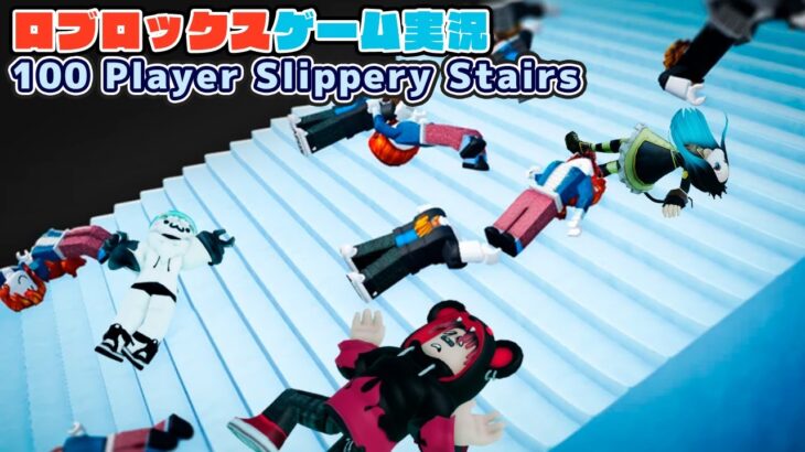 【Roblox】ロブラボの参加型ライブゲーム配信！：100 Player Slippery Stairs【ロブロックス】