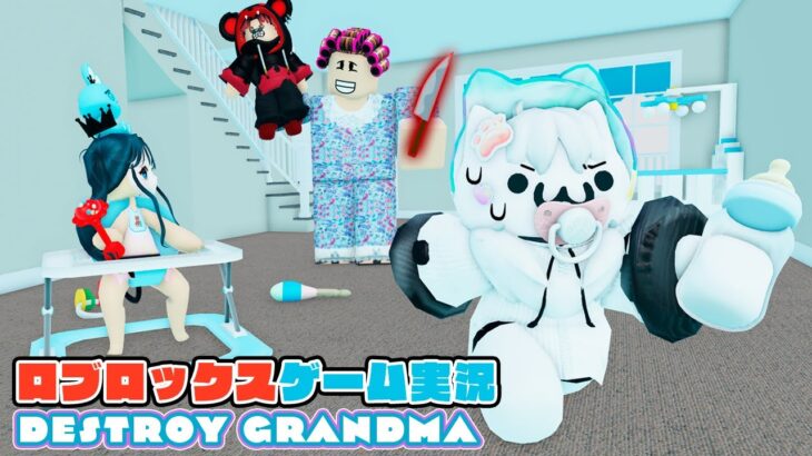 【Roblox】ロブラボの参加型ライブゲーム配信！：Destroy Grandma【ロブロックス】