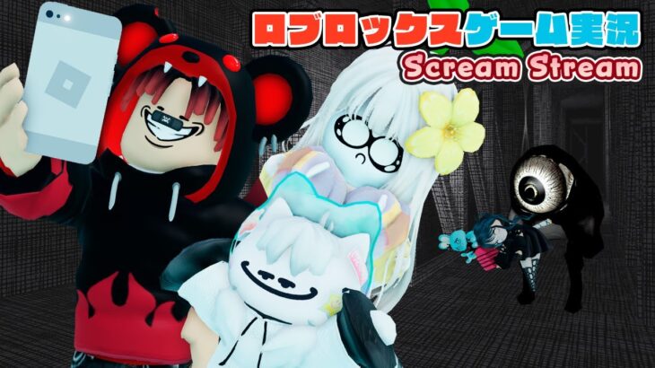 【Roblox】ロブラボのライブゲーム配信！：Scream Stream【ロブロックス】