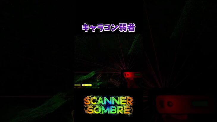 【SCANNER SOMBRE】キャラコン弱者#shorts  #ホラーゲーム実況プレイ #horrorgaming