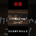 最強。SILENT HILL2 #6 #サイレントヒル2 #ゲーム実況 #shorts #ケビタク #ホラゲー