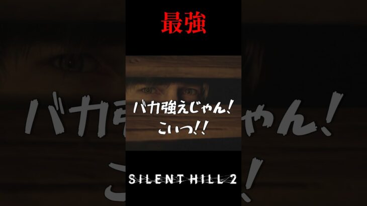 最強。SILENT HILL2 #6 #サイレントヒル2 #ゲーム実況 #shorts #ケビタク #ホラゲー