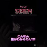 #ホラー #都市伝説 #怪談  #ホラーゲーム  #ゲーム実況  #ホラゲー配信  #ライブ  #SIREN #サイレン #エイコーゴー