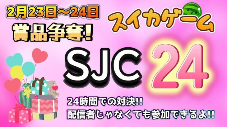 量より質で攻めていきたいぜ🍉【SJC24】　#shorts #スイカゲーム #雑談