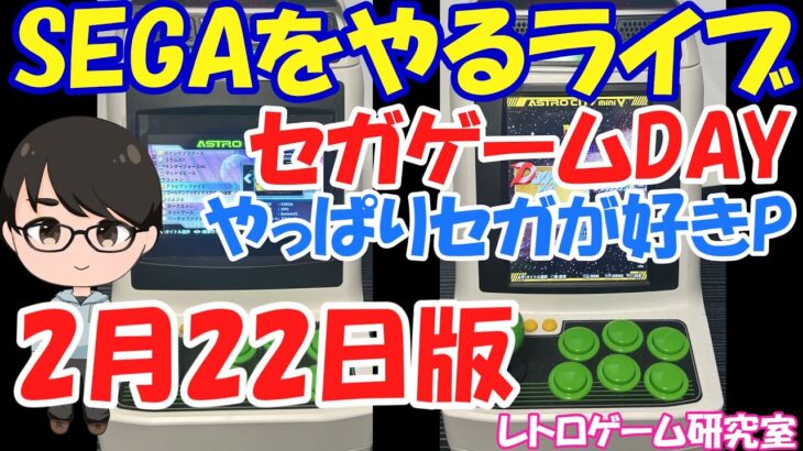 【レトロゲーム】レトロゲームやるライブ  セガのげーむをやろうSP 2月22日版【SEGA】