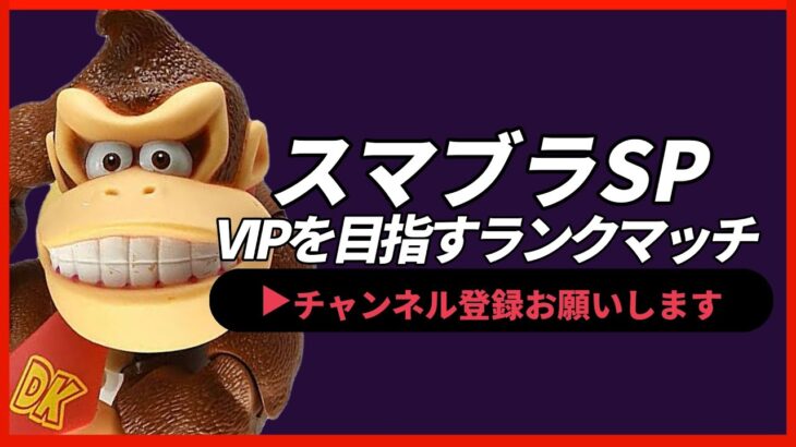 【ライブ配信中】 スマブラSP ドンキーコングでVIPになる  縦型配信 #shorts 【スマブラSP】