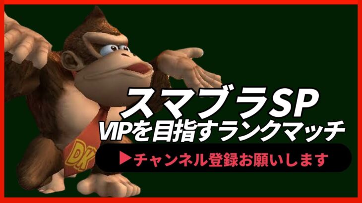 【ライブ配信中】 スマブラSP ドンキーコングでVIPを目指すランクマッチ  縦型配信 #shorts 【スマブラSP】