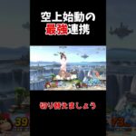 【スマブラSP】簡単で最強にみえる台連携があるらしい【ゆっくり実況】 #スマブラ #スマブラsp ＃ゆっくり実況　 #vipマッチ #shorts #ゲーム  #実況　#ゲーム実況　#ドンキーコング