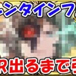 【グラブル】バレンタイン グラフェス！ SSR出るまで引く！（ライブ配信）「グランブルーファンタジー」