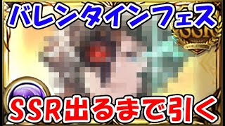 【グラブル】バレンタイン グラフェス！ SSR出るまで引く！（ライブ配信）「グランブルーファンタジー」