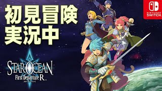 【ライブ中】 STAR OCEAN -First Departure R ゲーム実況 Switch スイッチ #スターオーシャン #ライブ配信 #ゲーム実況