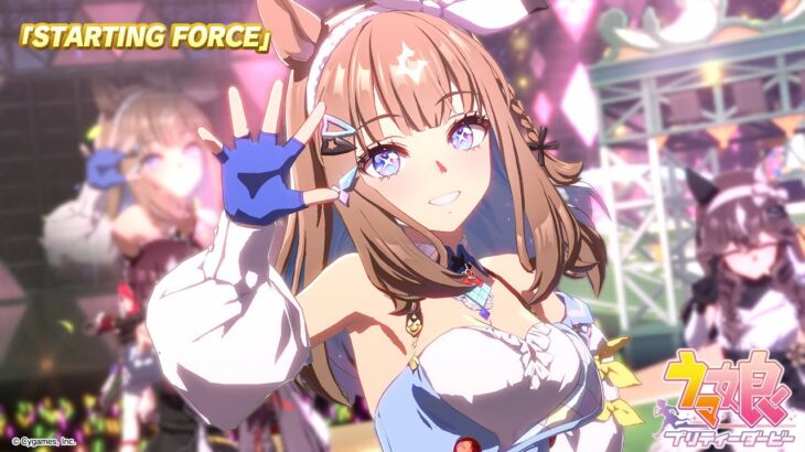 ゲーム【ウマ娘 プリティーダービー】ライブ動画「STARTING FORCE」ショートVer.